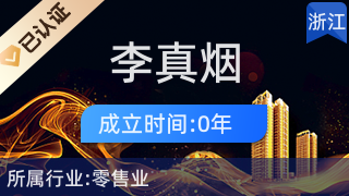 余姚市李真煙酒店