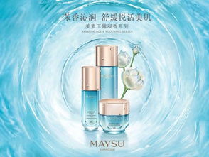 美素化妝品玉露凝香系列